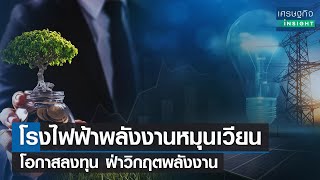 โรงไฟฟ้าพลังงานหมุนเวียน โอกาสลงทุน ฝ่าวิกฤตพลังงาน  | เศรษฐกิจInsight 5 ส.ค. 65