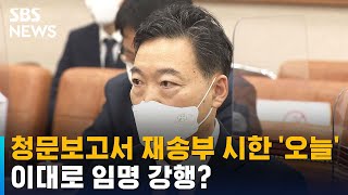 김오수 청문보고서 재송부 시한은 오늘…임명 강행? / SBS