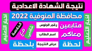 عاجل/ نتيجة الشهادة الاعدادية محافظة المنوفية 2022