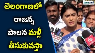 తెలంగాణలో రాజన్న పాలన మళ్లీ తీసుకువస్తా | Ys Sharmila | YSR | Vaarthavaani