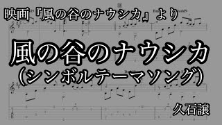 【ジブリ】風の谷のナウシカ（シンボルテーマソング）【ソロギターTab譜】