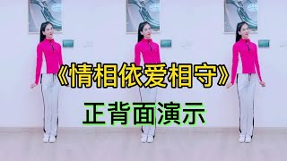 健身操舞步教学：《情相依爱相守》正背面，早晚半小时，燃脂瘦身减肚子【惠儿广场舞】