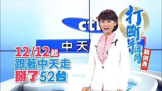 打斷手骨顛倒勇！12/12起跟著中天走　掰了52台！ 快訂閱中天、同步下載中天快點TV app【洪淑芬篇】