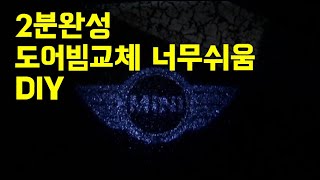 [미니쿠퍼]도어빔 교체 2분완성! DIY F56, 정말 쉬워요 미니쿠퍼 3동ㅓ