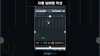 프로가되는팁) 자동넘버링 #캐드 #프로지캐드 #꿀팁 #shorts #cad