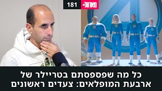 181 - כל מה שפספסתם בטריילר של ארבעת המופלאים: צעדים ראשונים | מארוול+ פודקאסט