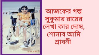 Bangla audio story. কার দোষ, সুকুমার রায়।