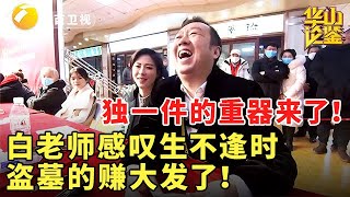 独一件的重器来了！白老师感叹生不逢时，盗墓的赚大发了！#鉴宝 #现场 #华山论鉴