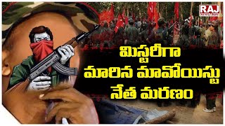 మిస్టరీగా మారిన మావోయిస్టు నేత మరణం | Maoist leader | Raj News Telugu