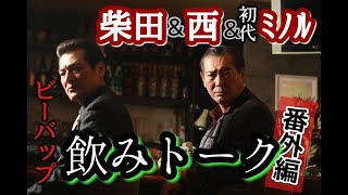 第97回 飲みトーク番外編【ビーバップ】