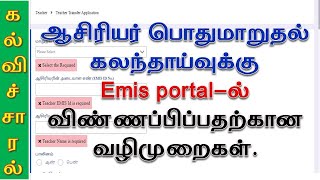 ஆசிரியர் பொதுமாறுதல் கலந்தாய்வுக்கு Emis portal-ல்  விண்ணப்பிப்பதற்கான வழிமுறைகள்#TEACHERSTRANSFER