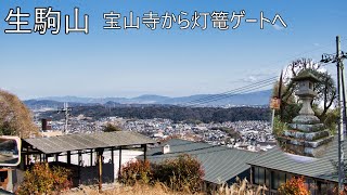 2025年も生駒山へ 宝山寺から灯篭ゲートへ抜ける 2025/01/19