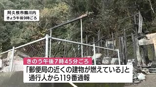 鹿児島・阿久根市で住宅１棟を全焼する火事　けが人なし (25/01/06 11:58)