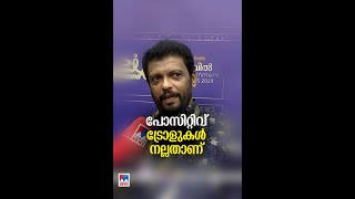 'ട്രോളുകൾ കാർട്ടൂണുകൾ പോലെ, ആക്ഷേപിക്കുന്നത് ശരിയല്ല '| Jagadish #Jagadish #Trolls