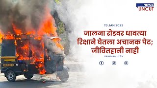 A rickshaw running on Jalna Road caught fire suddenly