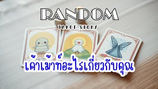 🎖️Random | เค้าเม้าท์อะไรเกี่ยวกับคุณ