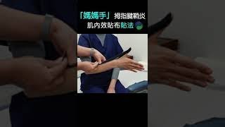 【媽媽手】拇指腱鞘炎肌內效貼貼法【肌貼】｜ Thumb Taping #Shorts