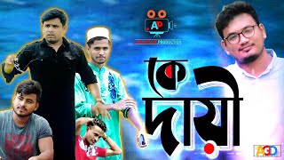 কে দায়ী? || Ke Dayi | New chattanooga ancholik short film 2019 | Ancholik Production