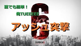 【レインボーシックス シージ】大会２位が教える！無双するコツ実況講座【rainbow six siege】【PS4対応】