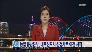 [대전MBC뉴스]농협 충남본부 내포신도시 이전