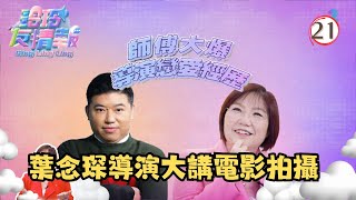 TVB綜藝 | 玲玲友情報 21/42 | 電影唔係咁樣拍 | 麥玲玲、黃紫恩、吳兆麟、陳欣茵、蔡景行、胡美貽 | 粵語中字 | TVB 2023