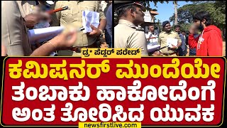 Hubballi : ಪರೇಡ್​ಗೆ ಜೇಬಲ್ಲಿ ತಂಬಾಕು ಇಟ್ಟುಕೊಂಡು ಬಂದಿದ್ದ ಯುವಕ..| N Shashi Kumar | Police Commissioner