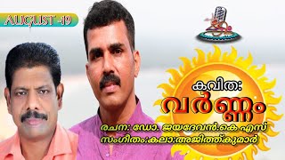 #വർണ്ണം, #സൂര്യകവിതകൾ , #ഡോ_ജയദേവൻ , #കലാ_അജിത്ത്കുമാർ , #അരുണാമൃതം, #jayadevanKS, #kala_Ajithkumar