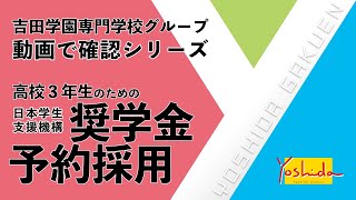 【日本学生支援機構】奨学金について