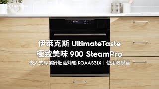 伊萊克斯 極致美味900 SteamPro專業舒肥蒸烤箱(KOAAS31X) | 使用教學