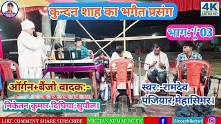 रामदेव पंजियार [मेहासिमर] के स्वर में भक्त बाबा कुन्दन शाह का भगैत प्रसंग भाग:~03 Ramdev Panjiyar.