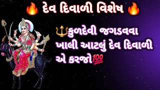 ‼️દેવ દિવાળી વિશેષ‼️કુળદેવી જગાડવા માટે ખાલી આટલું કરજો‼️@Shankar_Ni_Meldi