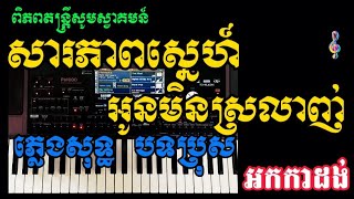 សារភាពស្នេហ៍តែអូនមិនស្រលាញ់.ភ្លេងសុទ្ធ.ខេម.cover.ពិភពតន្ត្រី.🎤KTV.🎤 combodia