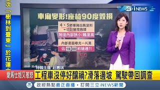 工程車滑落邊坡釀禍? 台鐵太魯閣408車次\