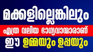 മക്കളില്ലങ്കിലും എത്ര വലിയ ഭാഗ്യവാന്മാരാണ് ഈ ഉമ്മയും ഉപ്പയും