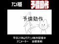 アニメ用語135予備動作