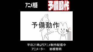 アニメ用語135予備動作