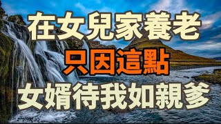 70歲的李大爺：晚年在女兒家養老，女婿待我如親爹，其實原因很簡單！#養老#晚年幸福#中老年心語#情感故事#為人處世#生活經驗#幸福#人生#故事