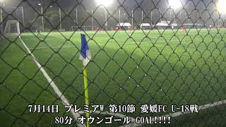 190714 プレミアWEST第10節 グランパスU-18 愛媛FC戦 ダイジェスト