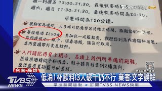 低消1杯飲料!3人破千仍不行 消保官:標示不清｜TVBS新聞 @TVBSNEWS01