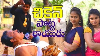 చికెన్ పొట్ట రాయుడు  | CHIKEN POTTA RAYUDU NEW COMEDY SHORT FILM 2023 | TRY TO NOT LOUGH