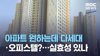 아파트 원하는데 다세대·오피스텔?…실효성 있나 (2020.11.20/뉴스투데이/MBC)