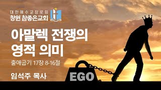 출애굽기 17장 8-16절 아말렉 전쟁의 영적 의미 2021-9-22(수)  임석주 목사 창원참좋은교회