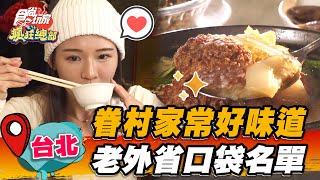 【新北】眷村家常好味道 老外省口袋名單【食尚玩家瘋狂總部】20230119(2/3)