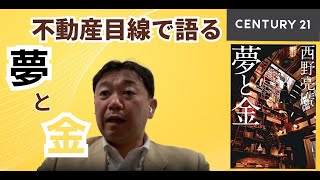 西野亮廣さんの夢と金を読んで不動産会社なりの感想を語ってみました