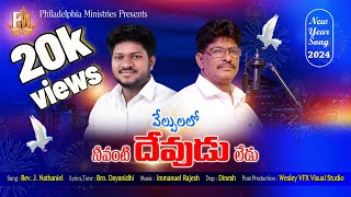 Velpulalona || New Year 2024 Song || Philadelphia Ministries || latest Christian Song ||Br Dayanidhi