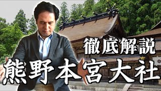 熊野本宮を徹底解説!!天命に修正してくれる神様とは？/サイキック経営コンサルのスピリチュアルと経営