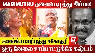 என் தம்பி Marimuthu வயித்து பொழப்புக்கு அப்படி நடிக்கிறான் | Marimuthu அக்கா மனதை உருக்கும் பேச்சு