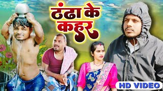 ठंढा के कहर ||  Thandha ke kahar || maghi comedy video @UdaydoctorBodhgaya