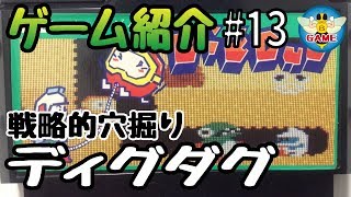 ディグダグ［面白いおすすめ名作ファミコンソフト］【ゲーム紹介 13】