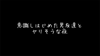 初めて泊まりに来た男友達と、キスして添い寝した。【女性向けボイス/寝かしつけ/ASMR】